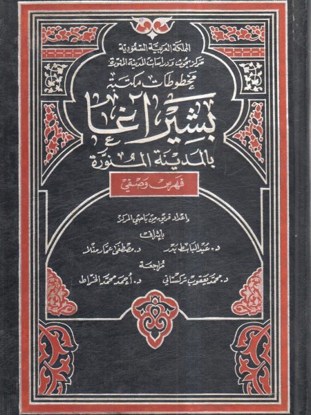 مخطوطات مكتبة بشير اغا بالمدينة المنورة