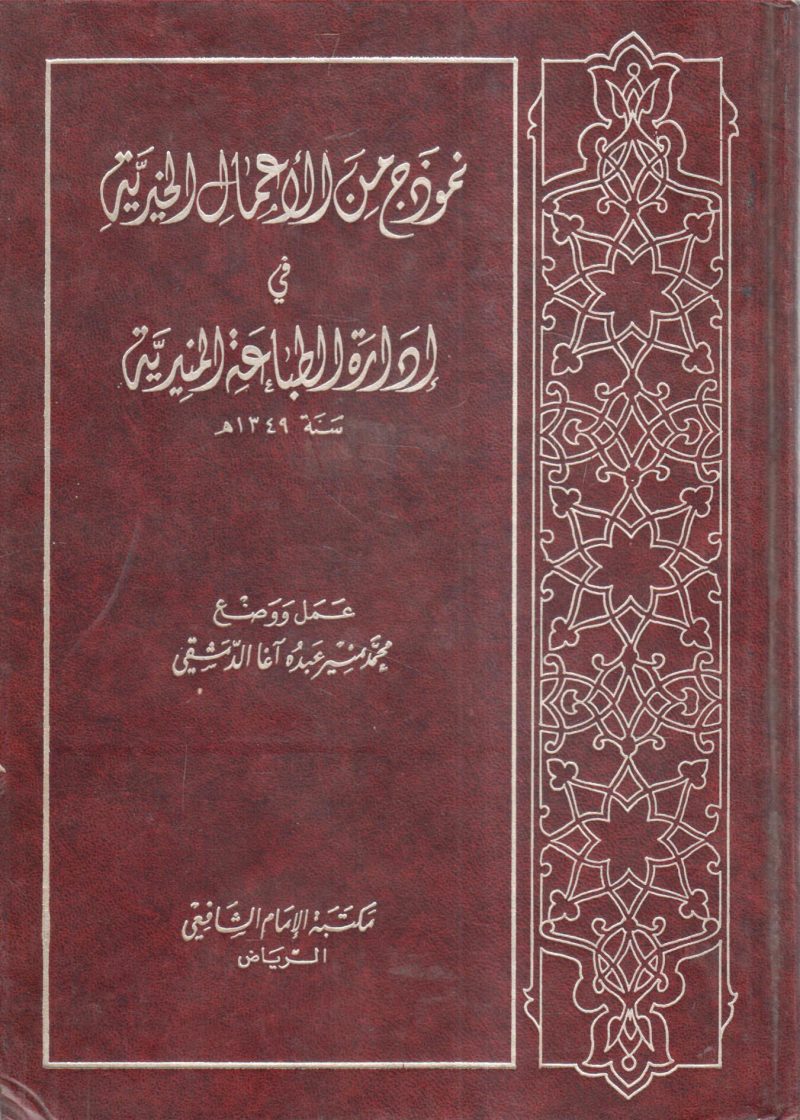نموذج من الأعمال الخيرية في إدارة الطباعة المنيرية