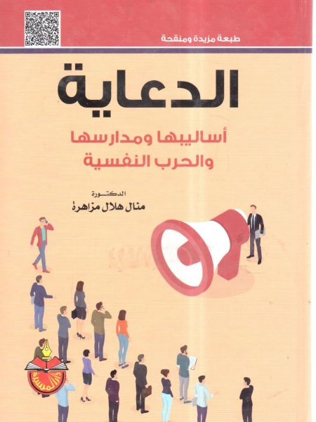 الدعاية أساليبها ومدارسها والحرب النفسية