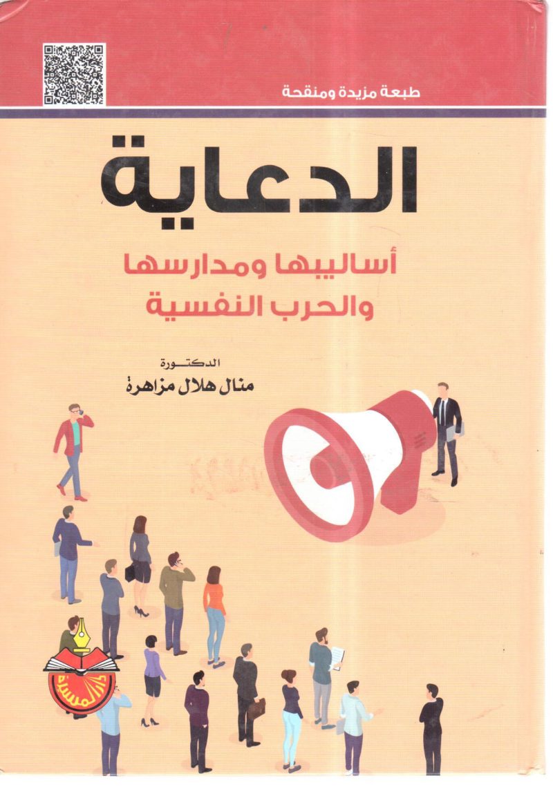 الدعاية أساليبها ومدارسها والحرب النفسية