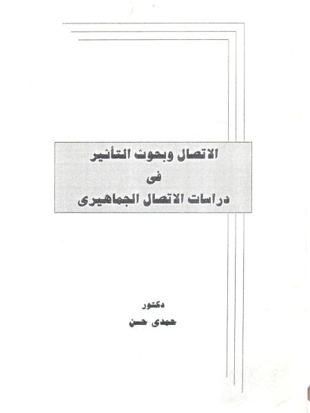 الاتصال وبحوث التأثير في دراسات الاتصال الجماهيري