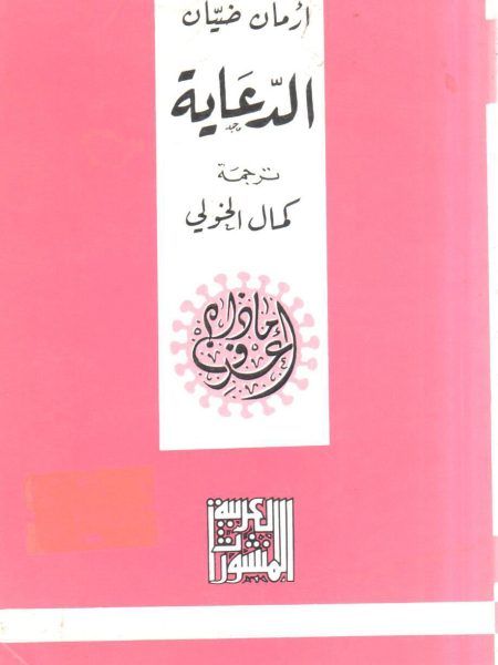 الدعاية