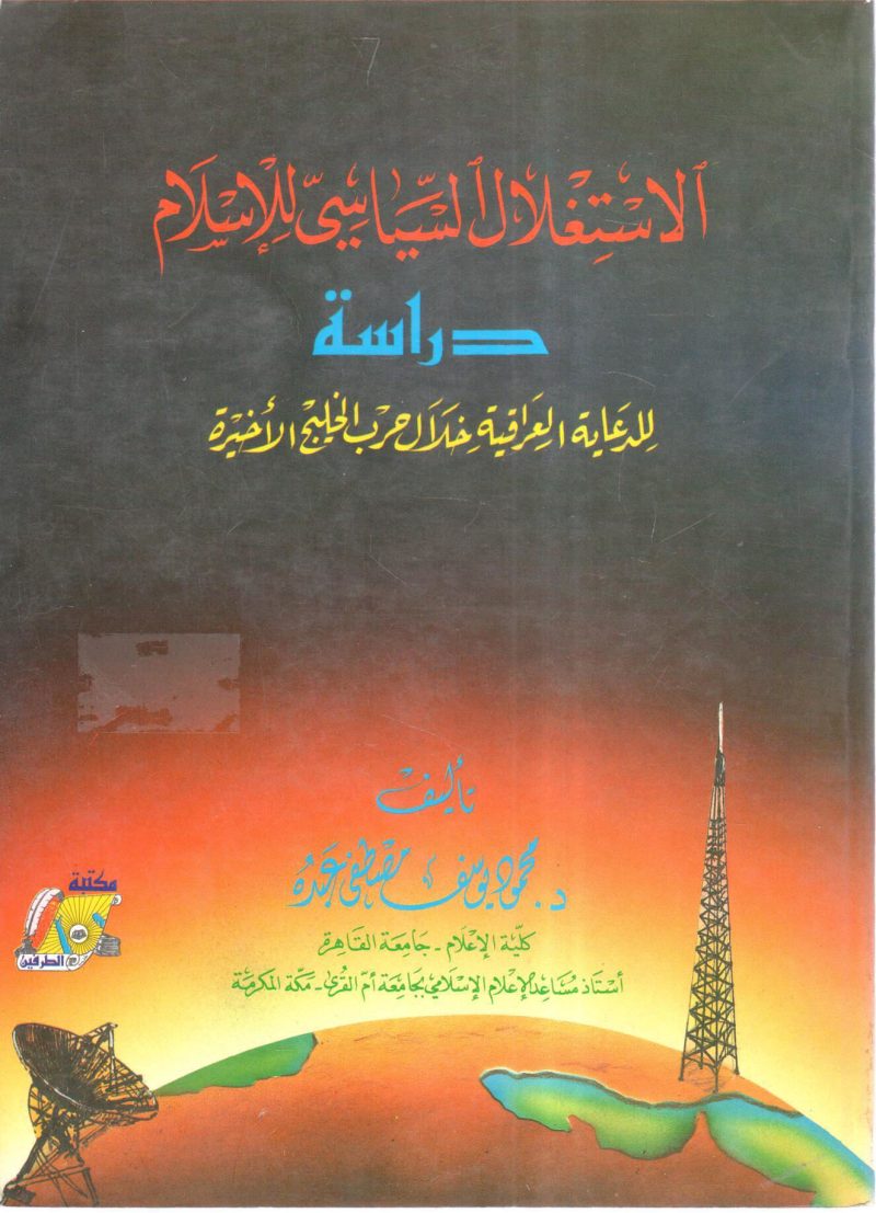 الاستغلال السياسي للإسلام " دراسة للدعاية العراقية خلال حرب الخليج الأخيرة "
