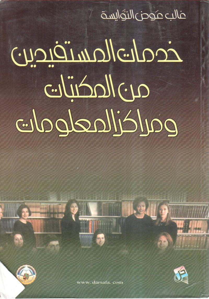 خدمات المستفيدين من المكتبات ومراكز المعلومات