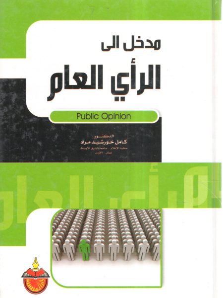 مدخل إلى الرأي العام