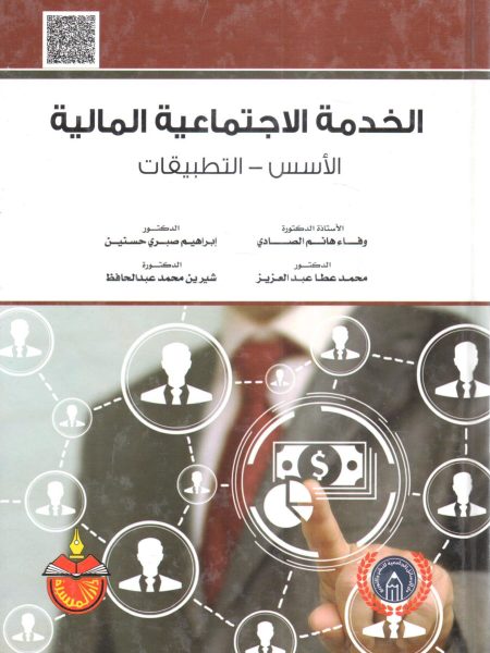 الخدمة الاجتماعية المالية " الأسس - التطبيقات "