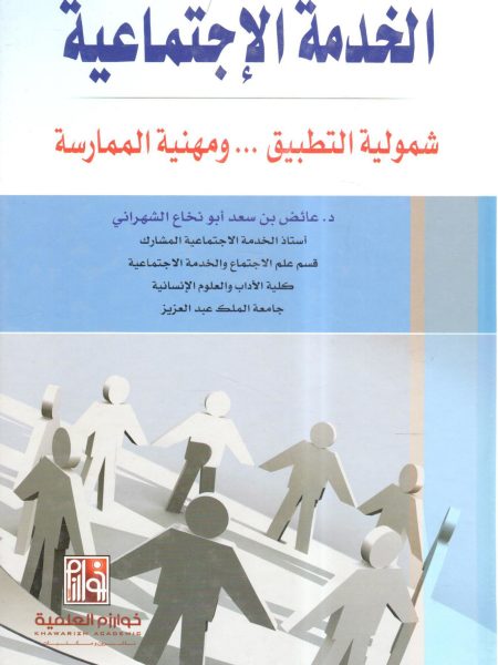 الخدمة الاجتماعية