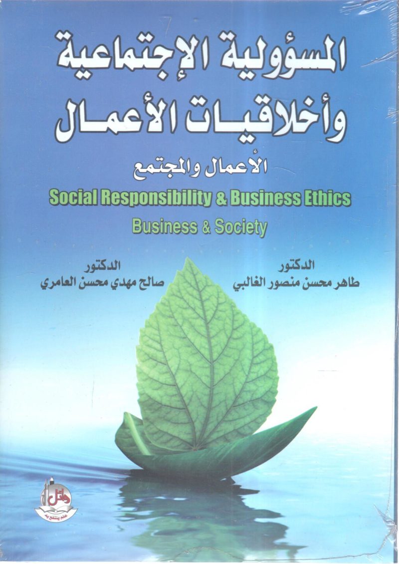 المسؤولية الاجتماعية وأخلاقيات الأعمال