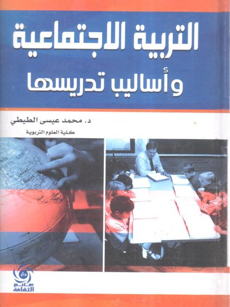 التربية الاجتماعية وأساليب تدريسها