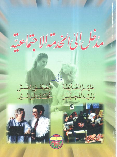 مدخل إلى الخدمة الاجتماعية