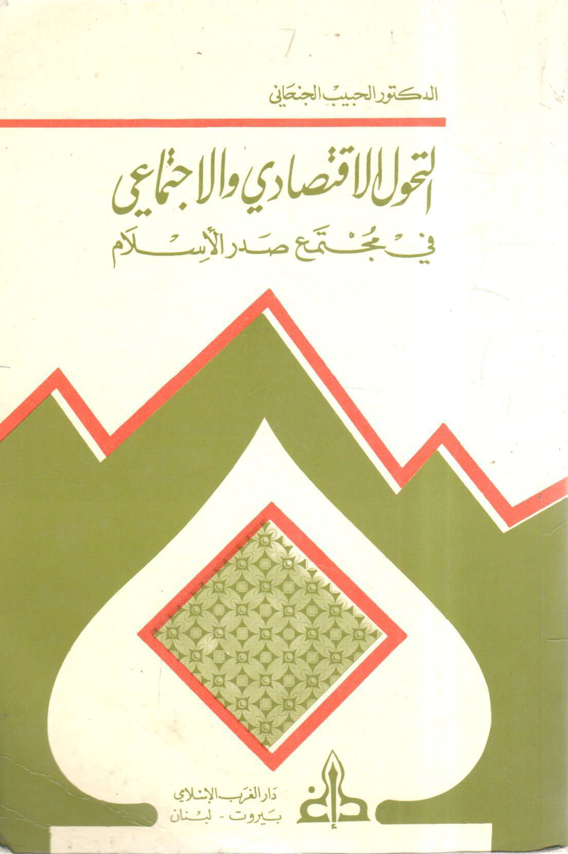التحول الاقتصادي والاجتماعي في مجتمع صدر الإسلام