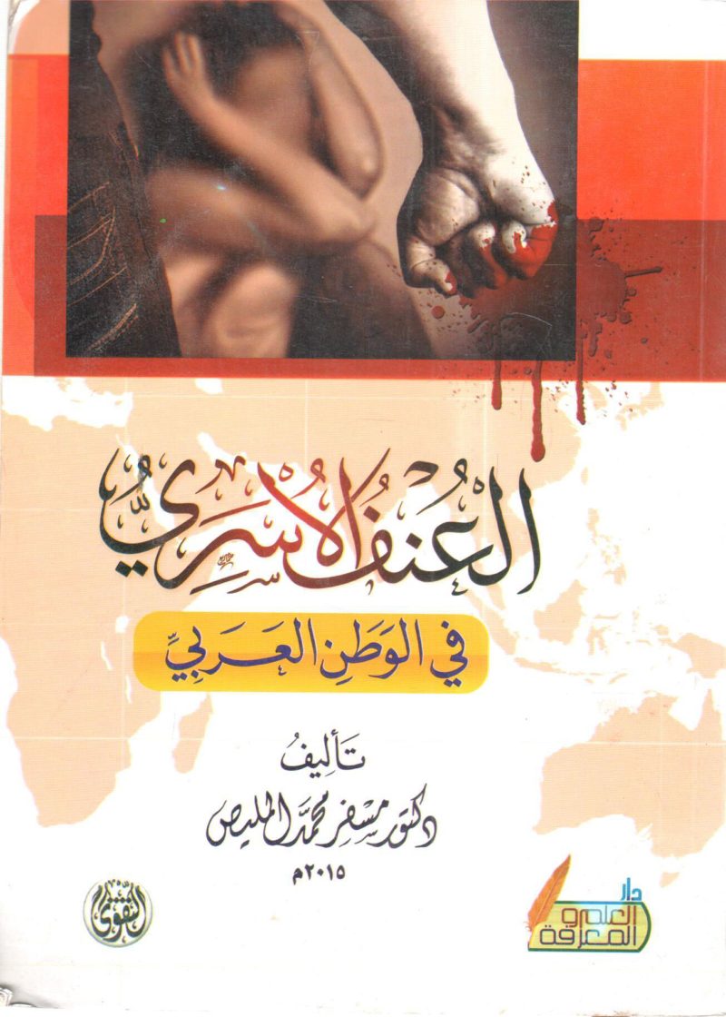 العنف الأسري في الوطن العربي