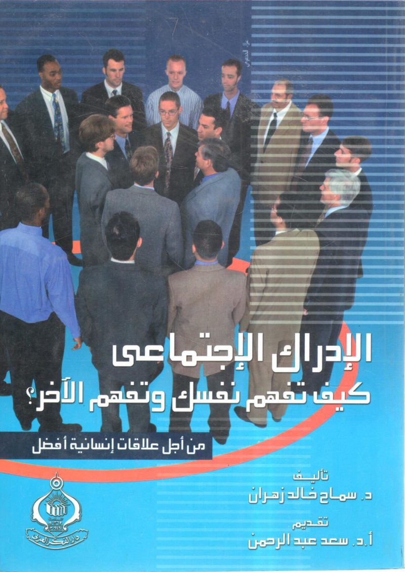 الإدراك الاجتماعي كيف تفهم نفسك وتفهم الآخرين ؟
