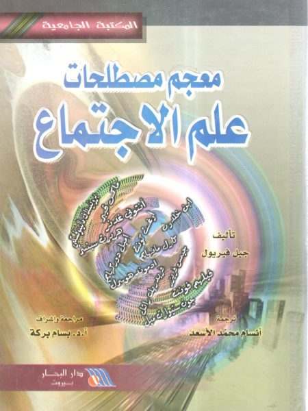 معجم مصطلحات علم الاجتماع