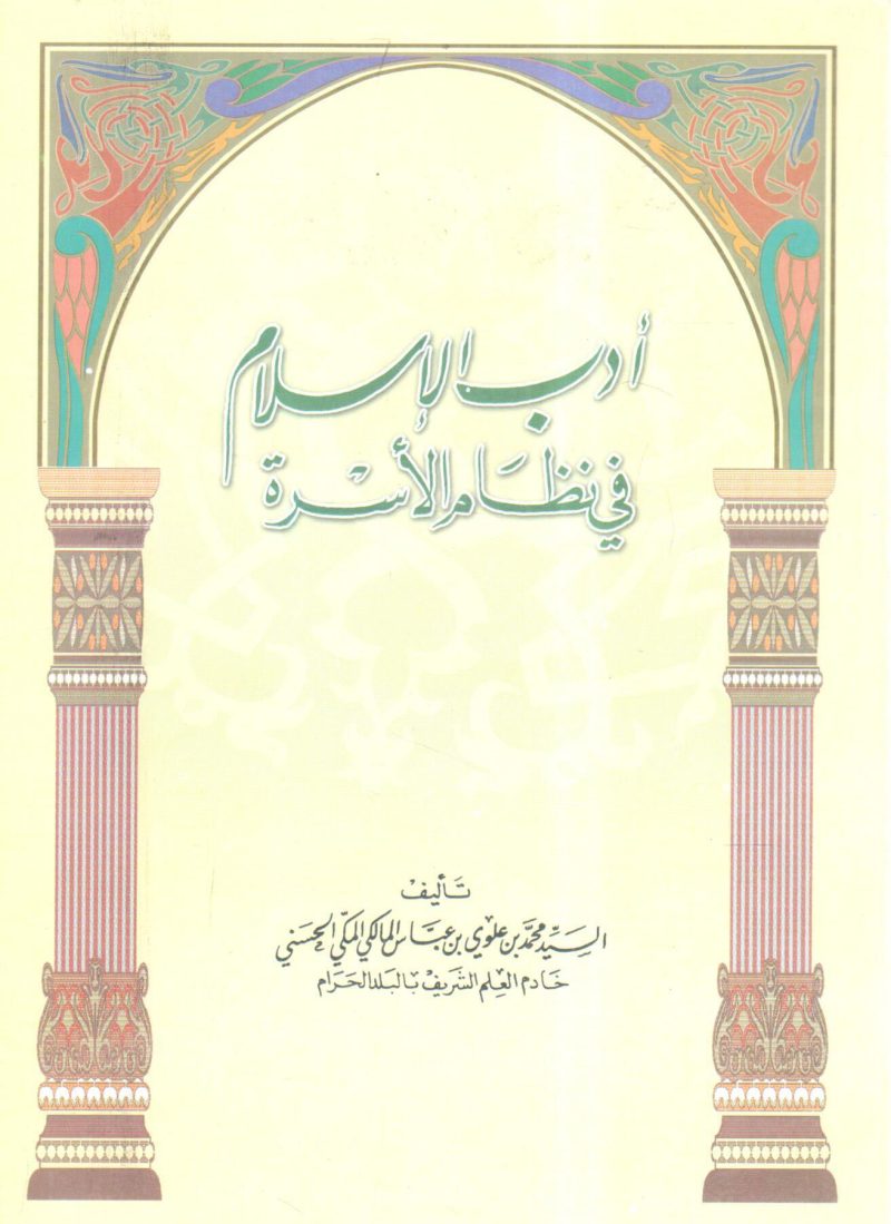 أدب الإسلام في نظام الأسرة