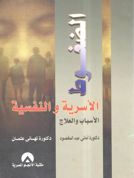 الضغوط الأسرية والنفسية الأسباب والعلاج