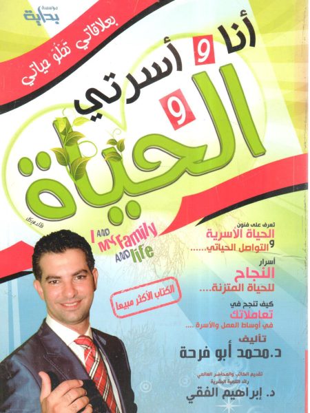 أنا وأسرتي والحياة