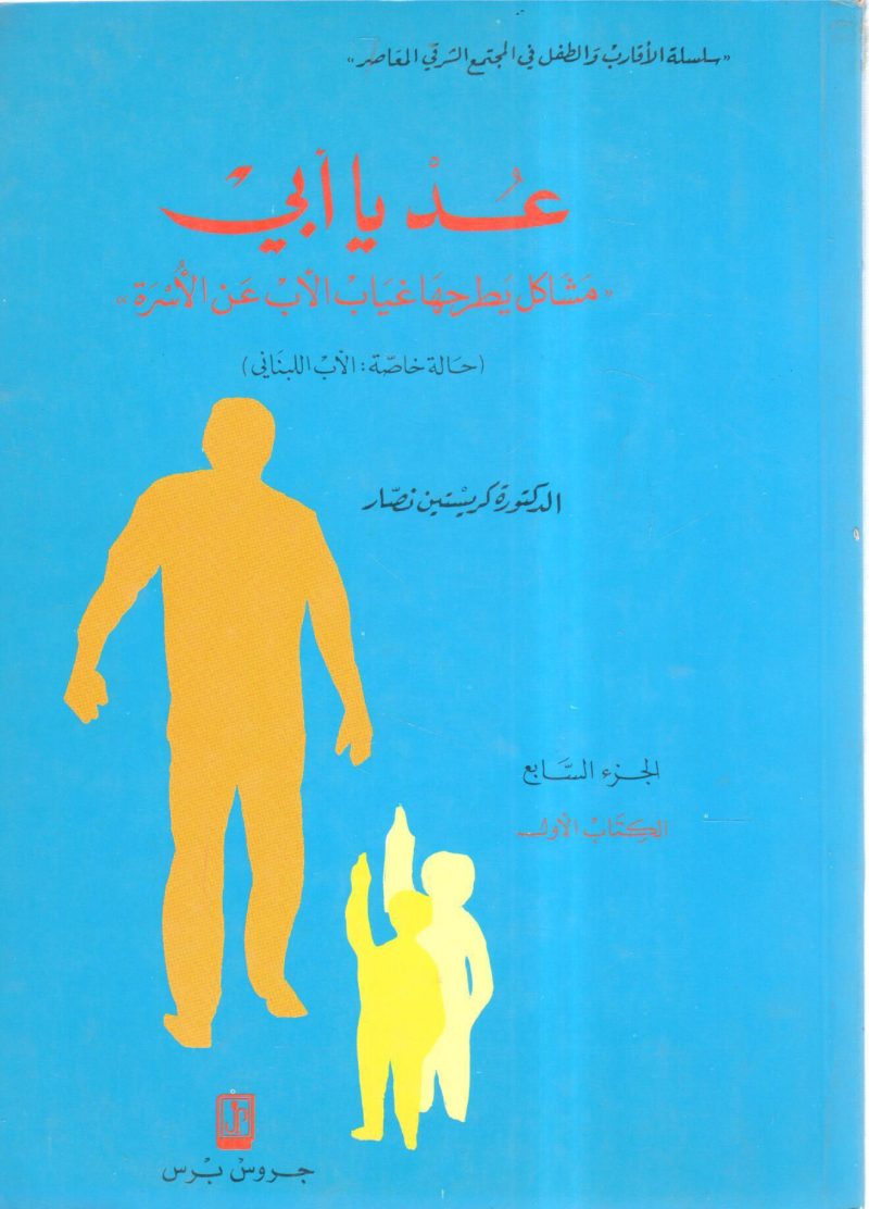 عد يا أبي مشاكل يطرحها غياب الأب عن الأسرة