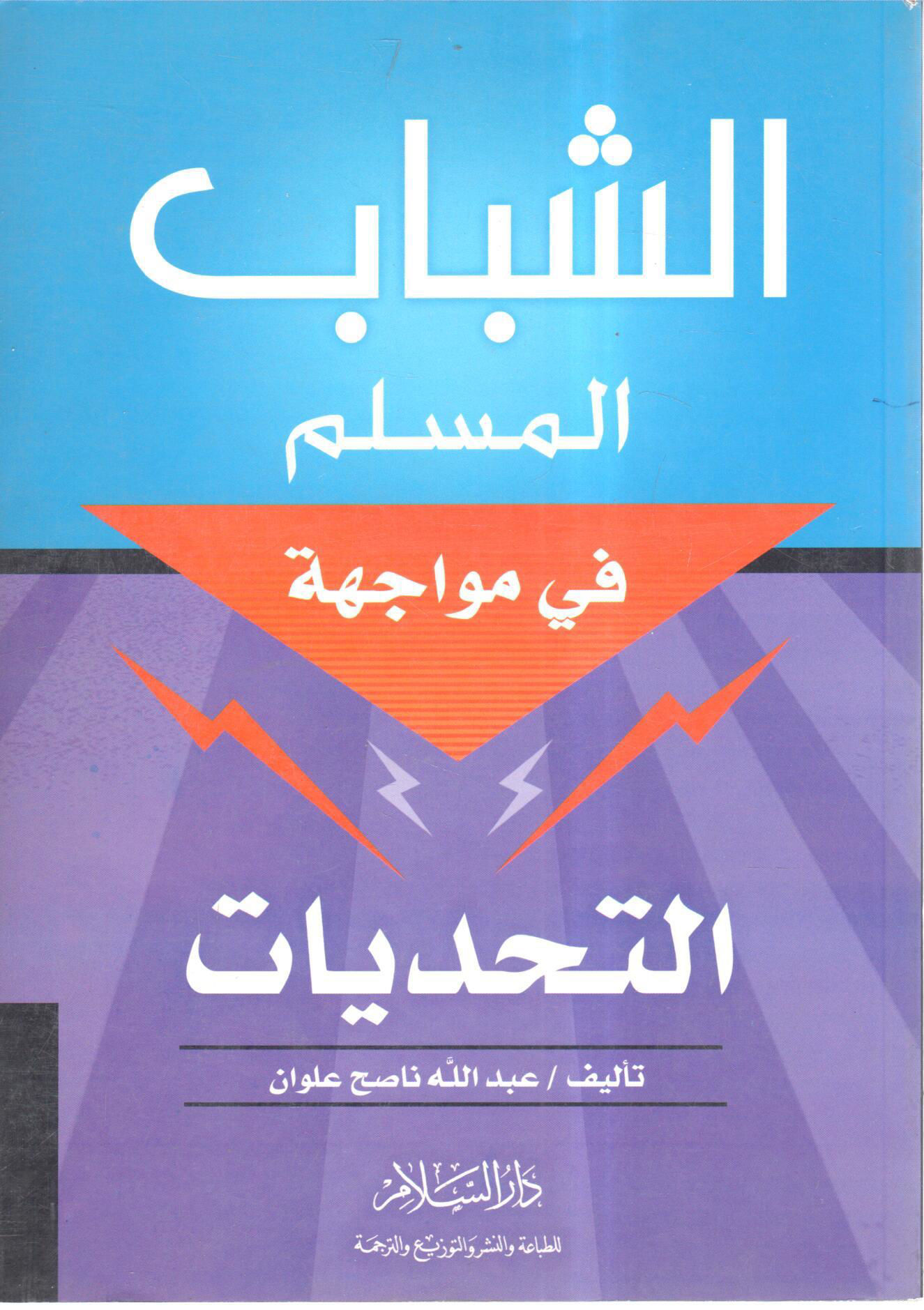 الشباب المسلم في مواجهة التحديات