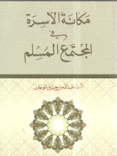 مكانة الأسرة في المجتمع المسلم