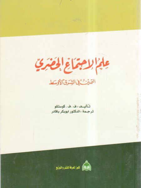 علم الإجتماع الحضري