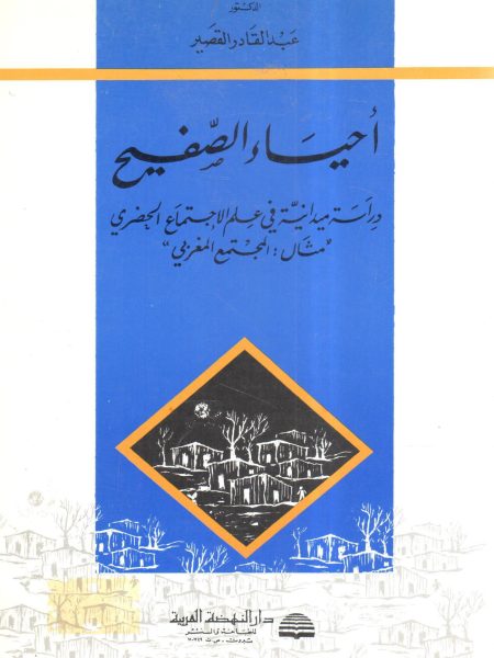 أحياء الصفيح دراسة ميدانية في علم الاجتماع الحضري " مثال : المجتمع المغربي "