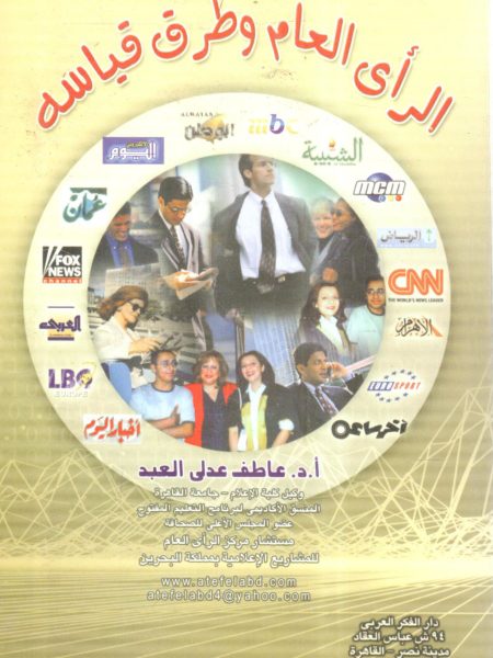 الرأي العام وطرق قياسه " الأسس النظرية ـ الجوانب "