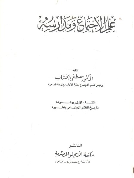 علم الاجتماع ومدارسه (1)