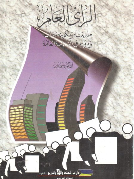 Public Opinion: Its Nature, Formation, Measurement, and Role in Public Policy"