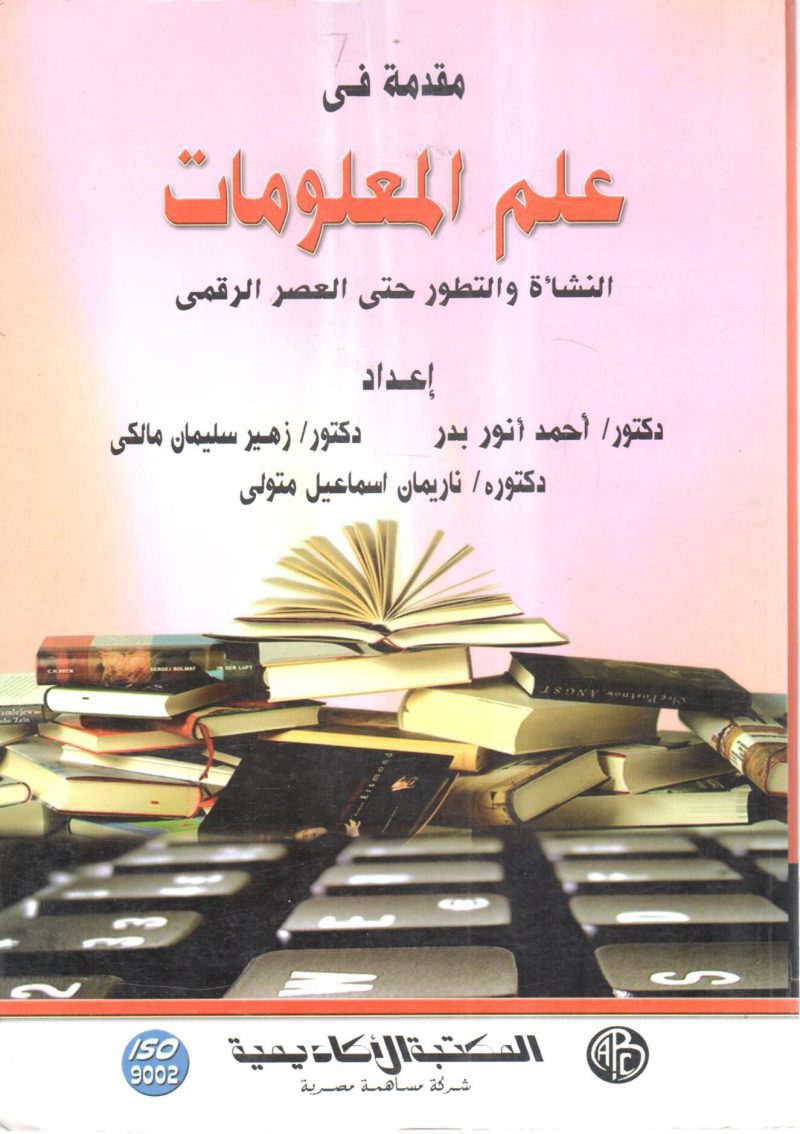 مقدمة في علم المعلومات النشأة والتطور حتى العصر الرقمي