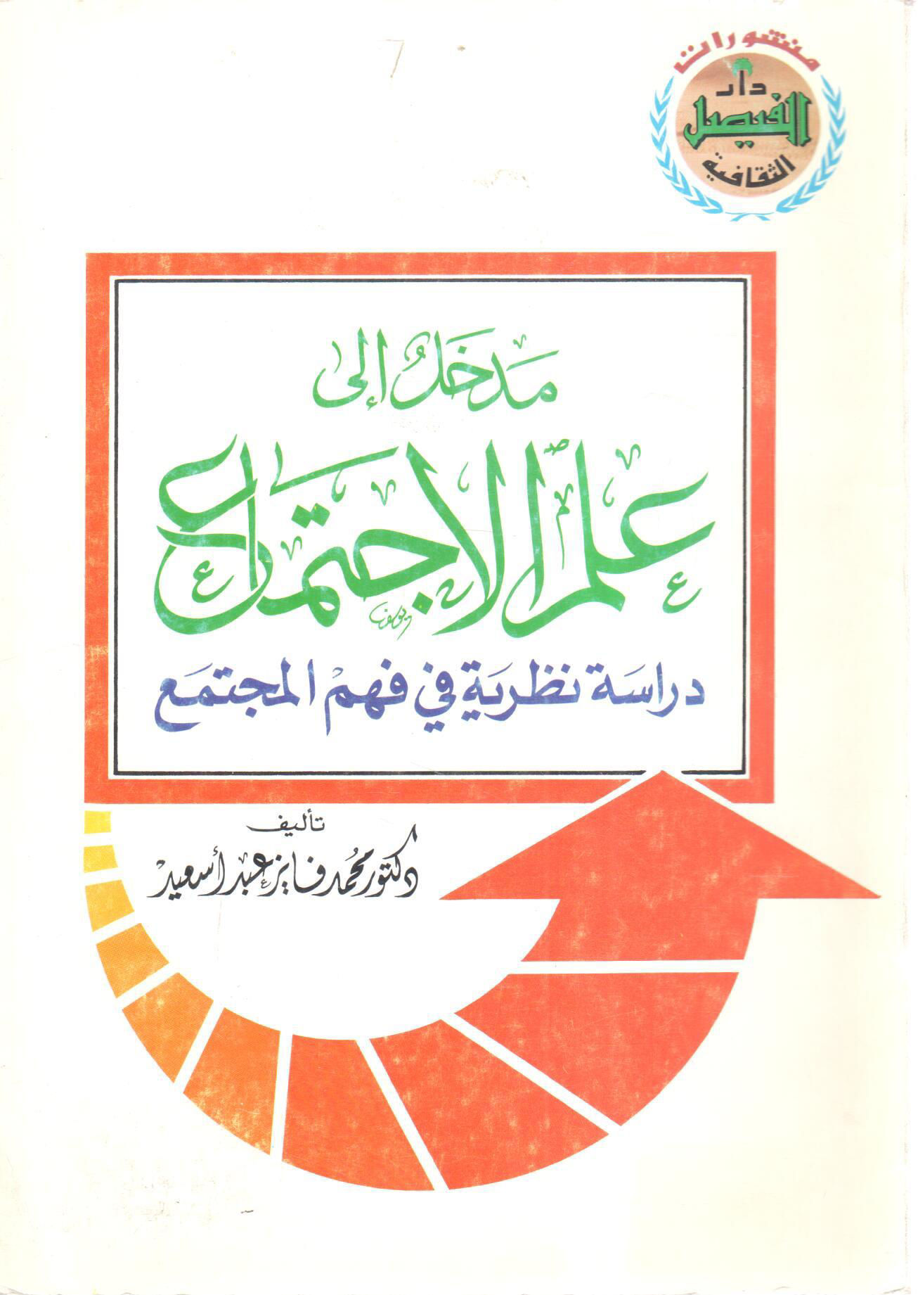 مدخل إلى علم الاجتماع