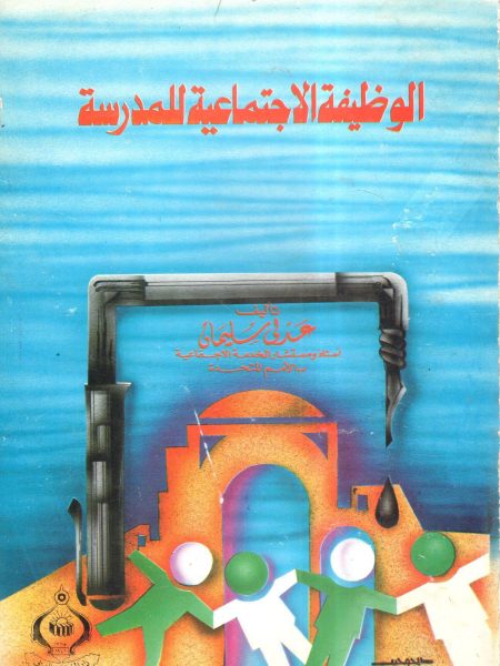 الوظيفة الاجتماعية للمدرسة