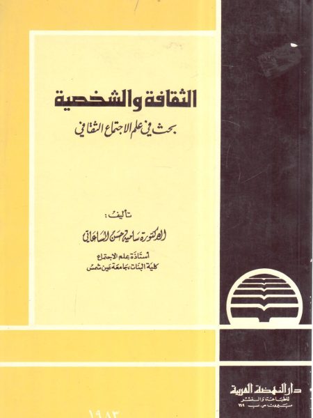 الثقافة والشخصية بحث في علم الاجتماع الثقافي