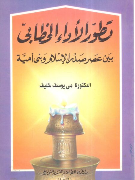 تطور الأداء الخطابي بين عصر صدر الإسلام وبني أمية