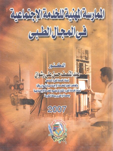 الممارسة المهنية للخدمة الاجتماعية في المجال الطبي