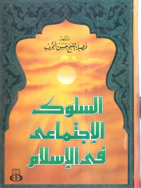 السلوك الاجتماعي في الإسلام