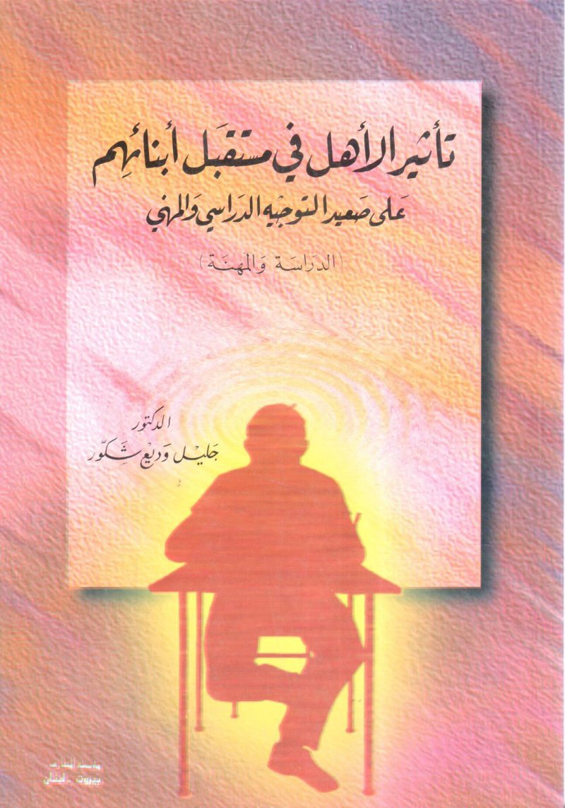 تأثير الأهل في مستقبل أبنائهم على صعيد التوجية الدراسي والمهني