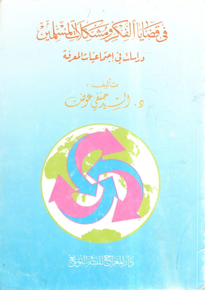 في قضايا الفكر ومشكلات المسلمين