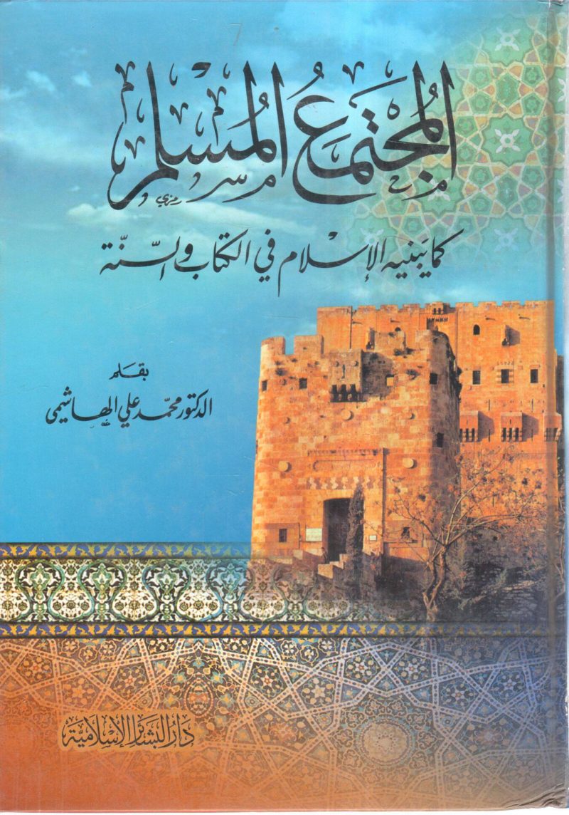 المجتمع المسلم كما بينة الإسلام في الكتاب والسنة