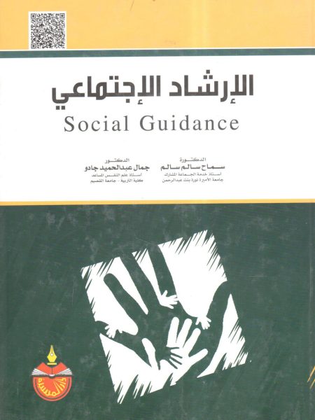 الإرشاد الاجتماعي