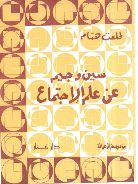 سين وجيم عن علم الإجتماع