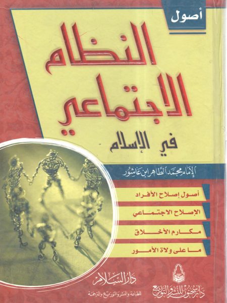 أصول النظام الاجتماعي في الإسلام