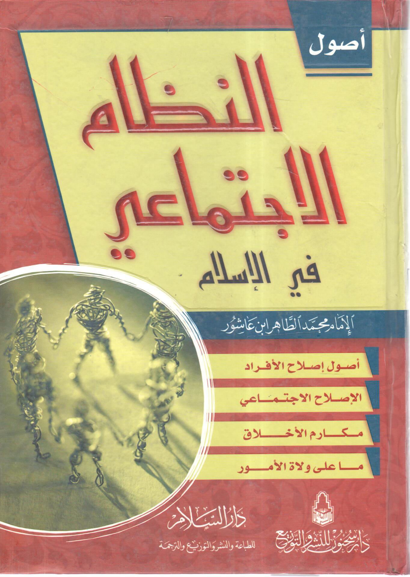 أصول النظام الاجتماعي في الإسلام