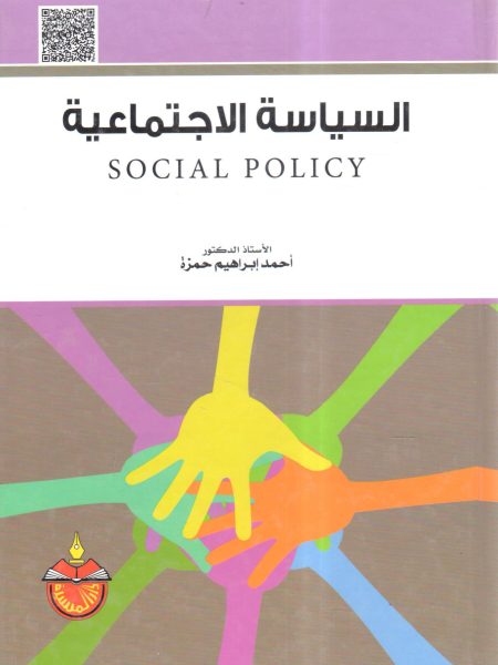 السياسة الاجتماعية