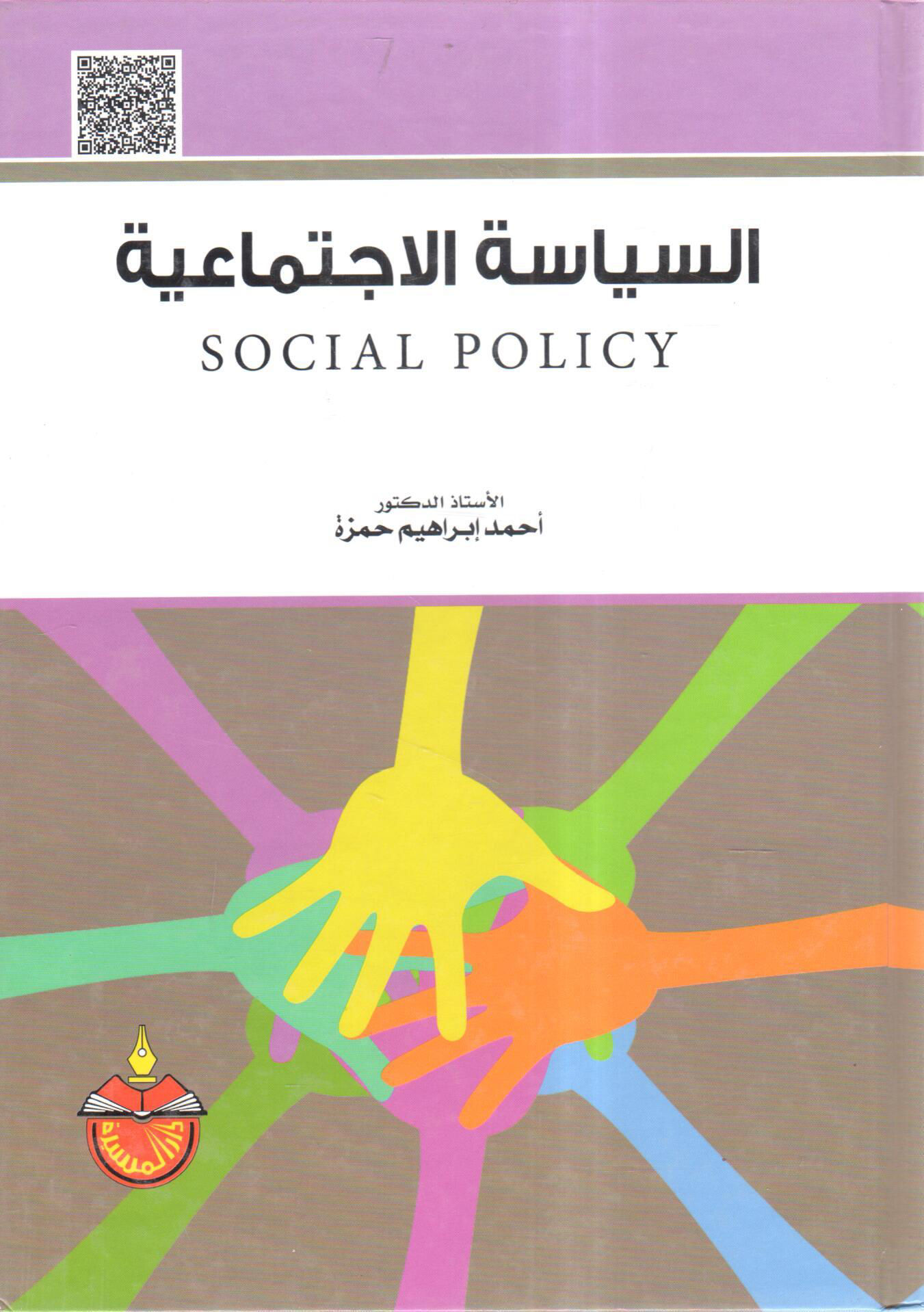 السياسة الاجتماعية