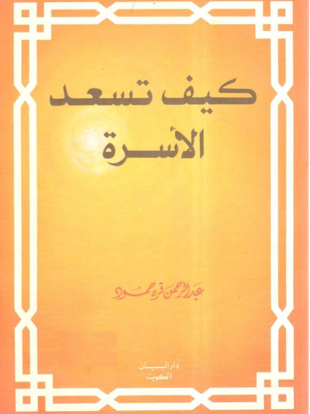 كيف تسعد الأسرة