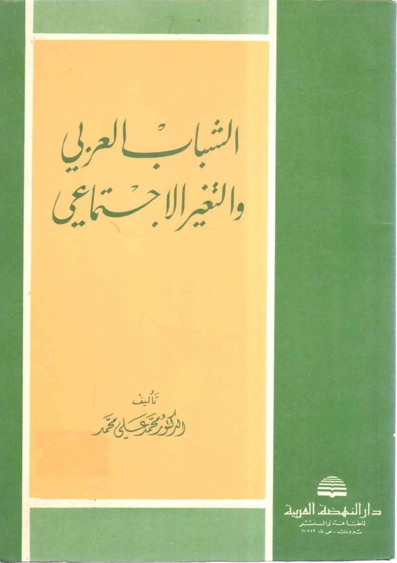 الشباب العربي والتغير الاجتماعي
