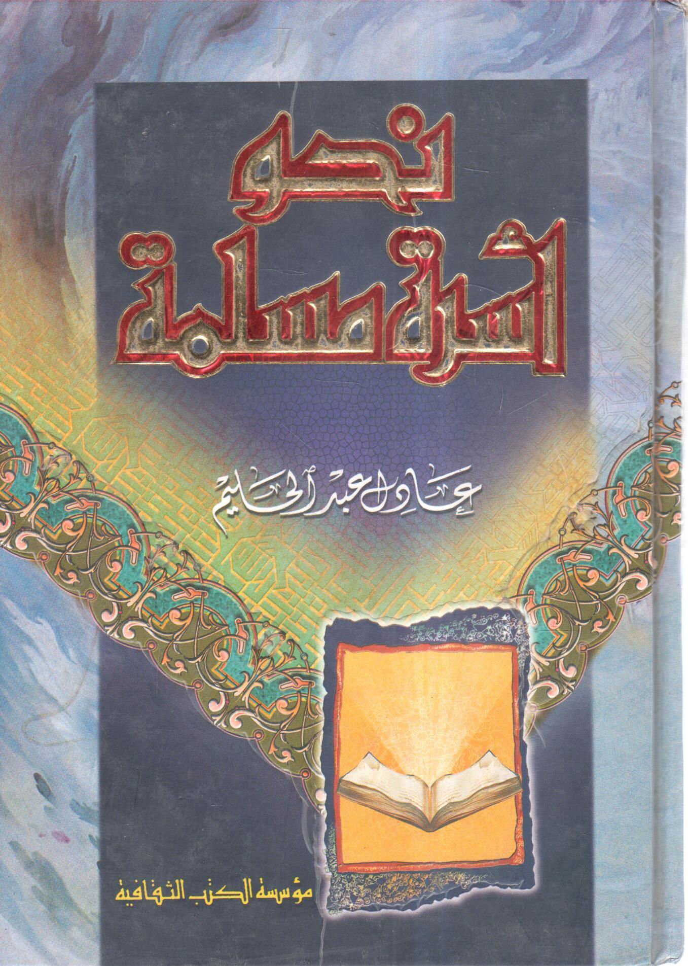 نحو أسرة مسلمة