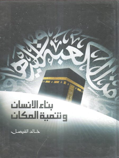 بناء الانسان وتنمية المكان