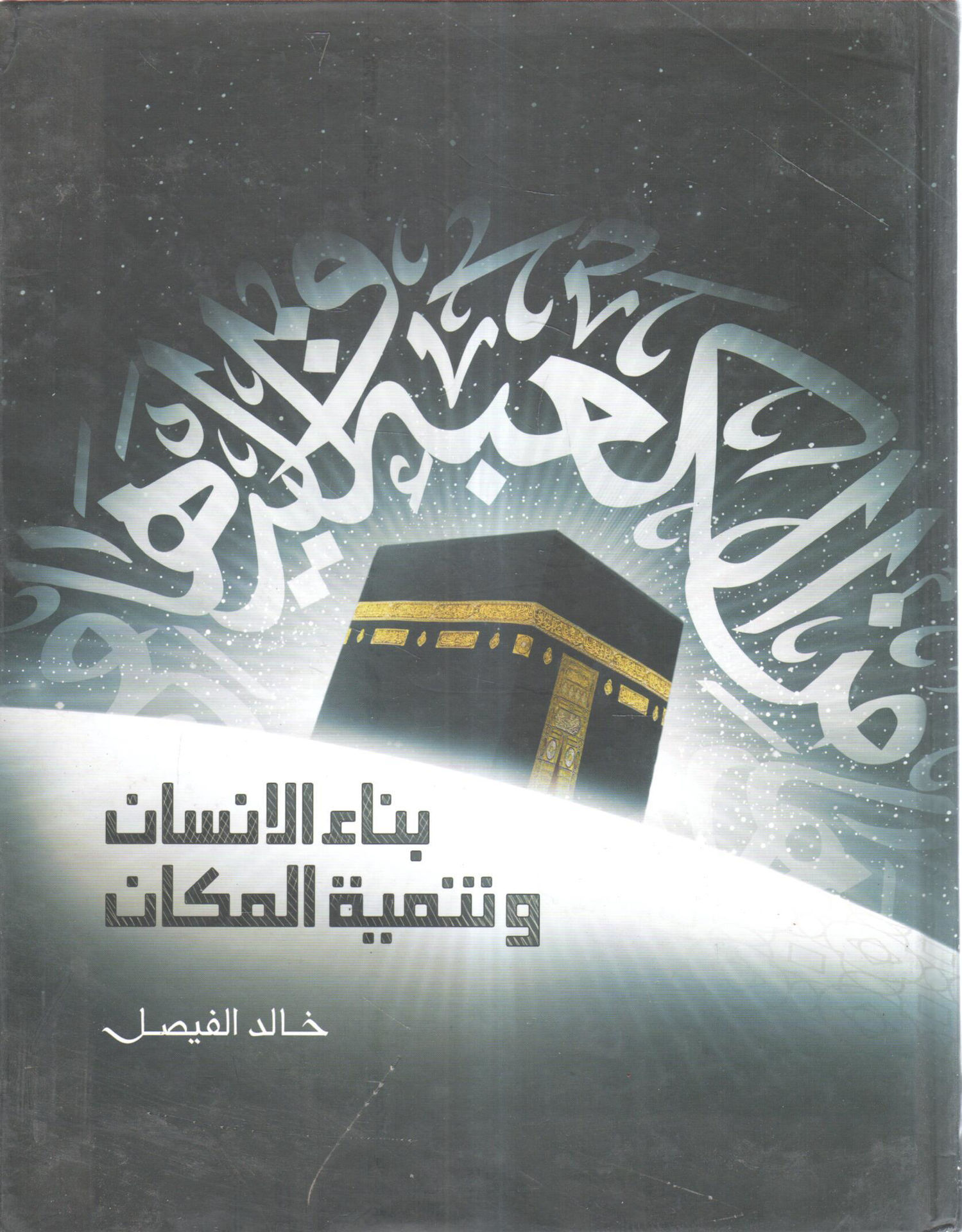 بناء الانسان وتنمية المكان